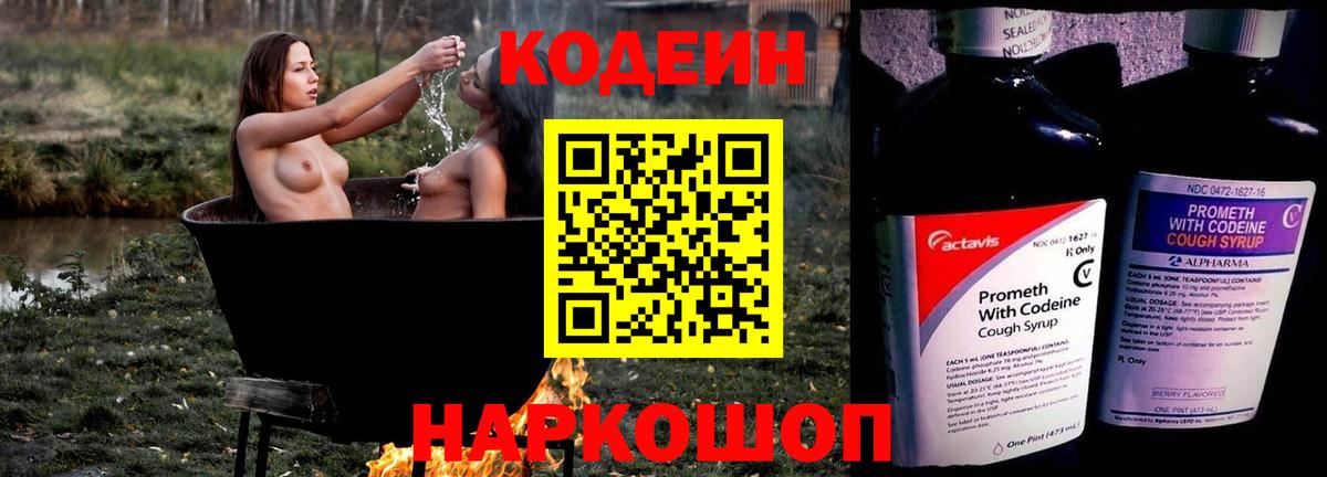 Codein напиток Lean (лин) Реутов